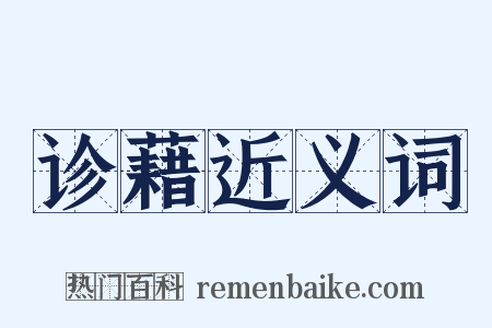 诊藉近义词是什么意思的图片